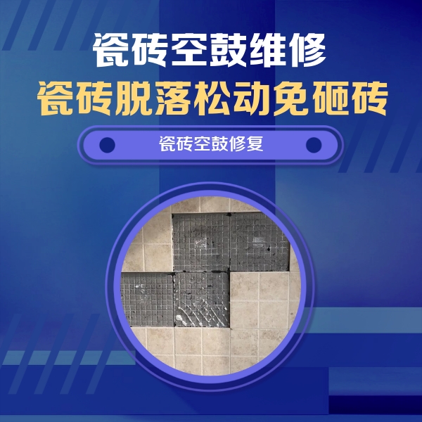 师宗瓷砖空鼓维修公司分享卫生间墙面瓷砖空鼓面积较大时，如何进行注浆修补？