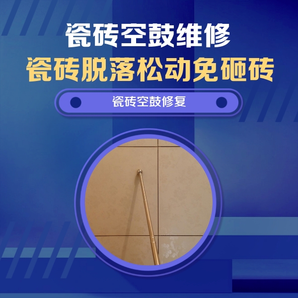 师宗瓷砖空鼓维修公司分享如何判断瓷砖空鼓的面积？