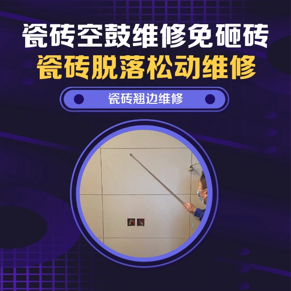 师宗瓷砖空鼓维修公司分享瓷砖空鼓面积较大时，除了注浆修补还有哪些维修方法？