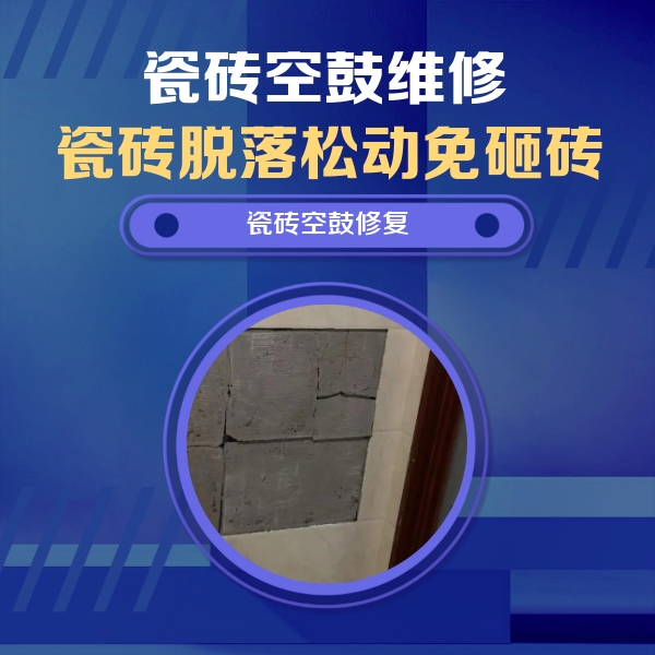 师宗瓷砖空鼓维修公司分享砖缝注浆修补空鼓的注意事项有哪些？
