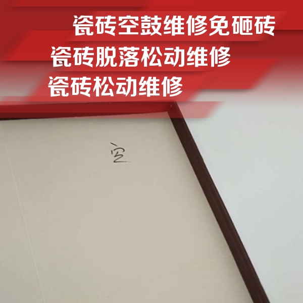 师宗瓷砖空鼓维修公司分享卫生间墙面瓷砖空鼓
