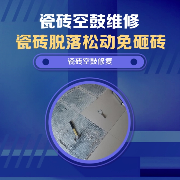 师宗瓷砖空鼓维修公司分享瓷砖松动维修的方法