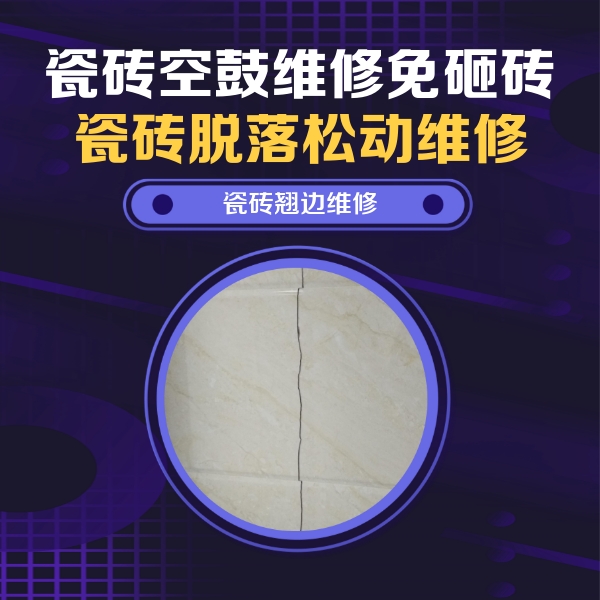 师宗瓷砖空鼓维修公司分享砖缝注浆修补空鼓的具体操作步骤是什么