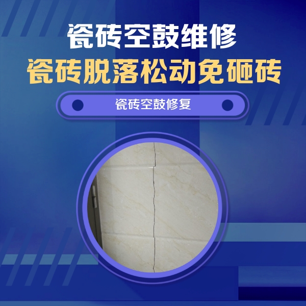师宗瓷砖空鼓维修公司分享瓷砖空鼓面积较大时，除了注浆修补还有哪些维修方法？